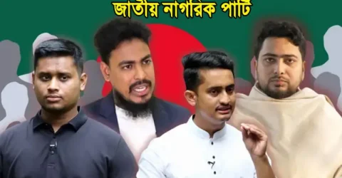 ছাত্রদের নতুন দলের নাম ‘জাতীয় নাগরিক পার্টি’