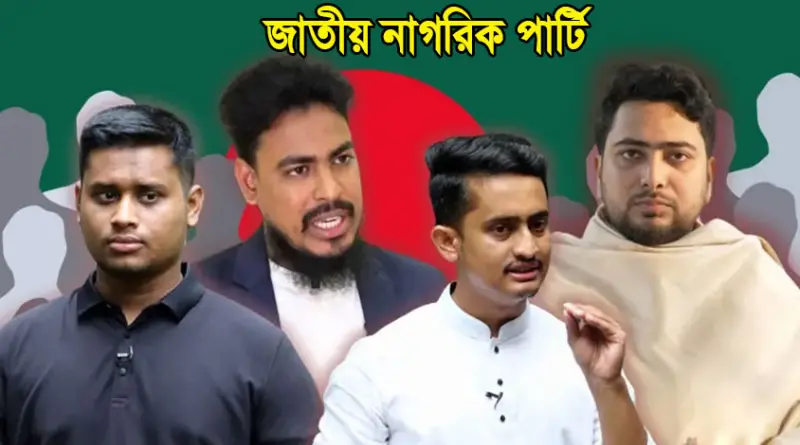 ছাত্রদের নতুন দলের নাম ‘জাতীয় নাগরিক পার্টি’