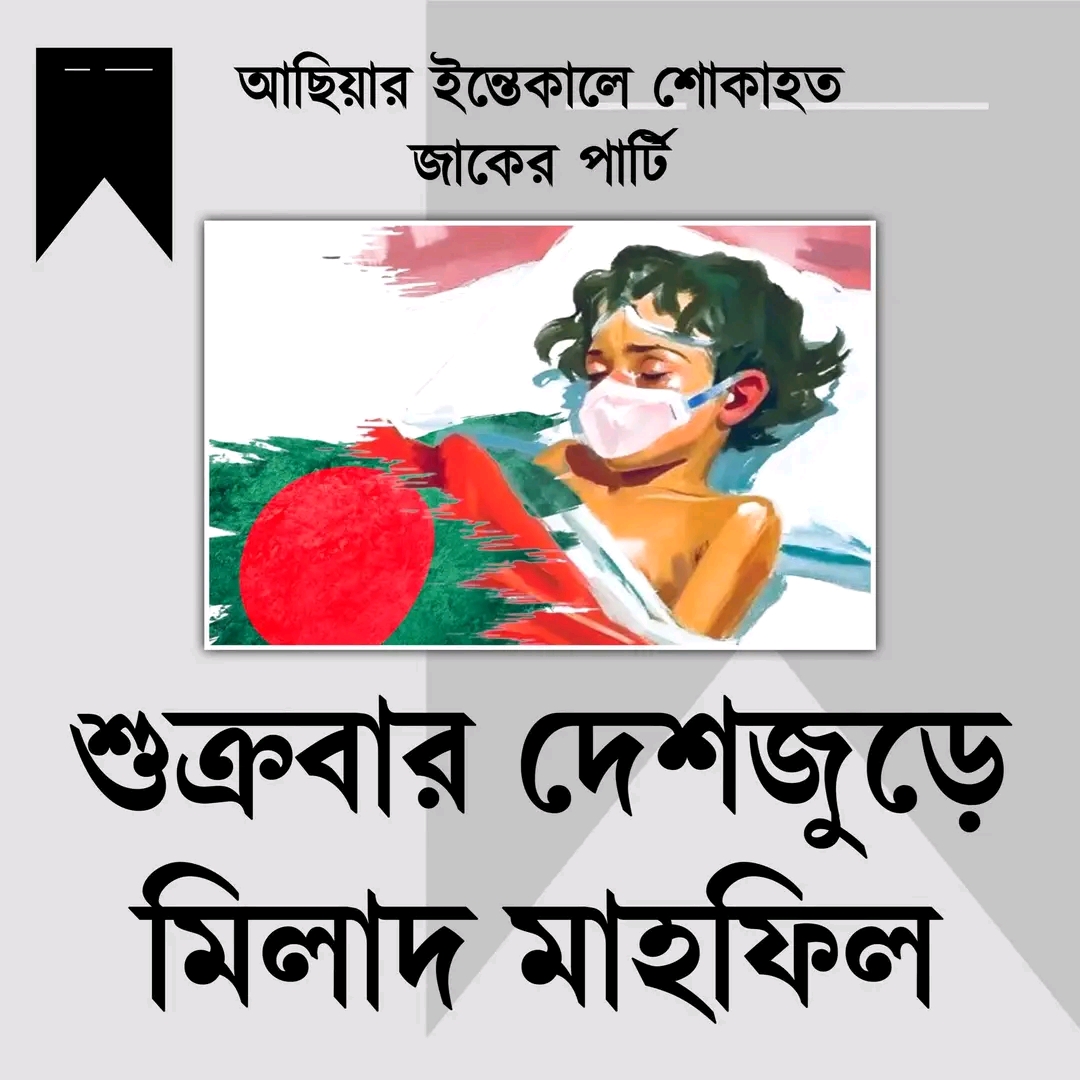 শিশু আছিয়ার মর্মান্তিক মৃত্যুতে শোকাহত জাকের পার্টি, দেশজুড়ে মিলাদ মাহফিলের আয়োজন